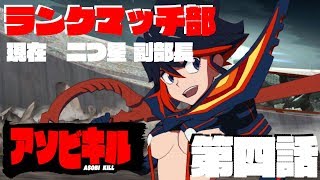 【キルラキル】ランクマッチ部（現在★★副部長）