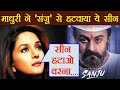 Sanju: Madhuri Dixit Forces makers to delete This Scene of her with Sanjay Dutt | FilmiBeat