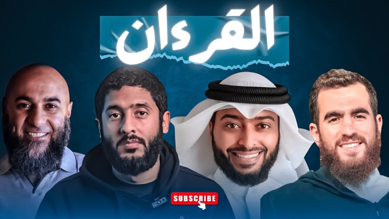 القرءان | ش. أحمد النفيس | د. محمد الغليظ | وعي | ياسر ممدوح