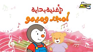 Amjad & Mimmo Spacetoon🎵اغنية بداية أمجد وميمو - سبيس تون