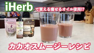 iHerbの痩せるオイルでカカオスムージーレシピ！アマランサスご飯の作り方 #アメリカ生活
