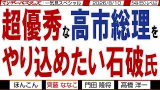 財務省に対するは 高市総理と片山財務相 / 超優秀な高市総理を やり込めたい石破氏 / マンデーバスターズがニュースを深堀の一気見【文化人スペシャル】2026年8月10日収録分