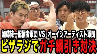 暴言連発!?おじさんたちが完全パワー競技の綱引き【ピザラジ 切り抜き】【加藤純一 オーイシマサヨシ】