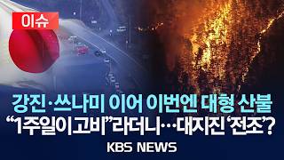 [이슈] 7.7 강진·쓰나미 이어 일본 대형 산불…일주일이 고비 전망, 진짜 대지진 전조?/2026년 4월 23일(목)/KBS
