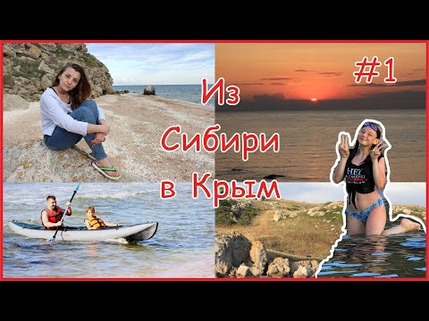 Путешествие из Сибири в Крым 2019. Часть 1
