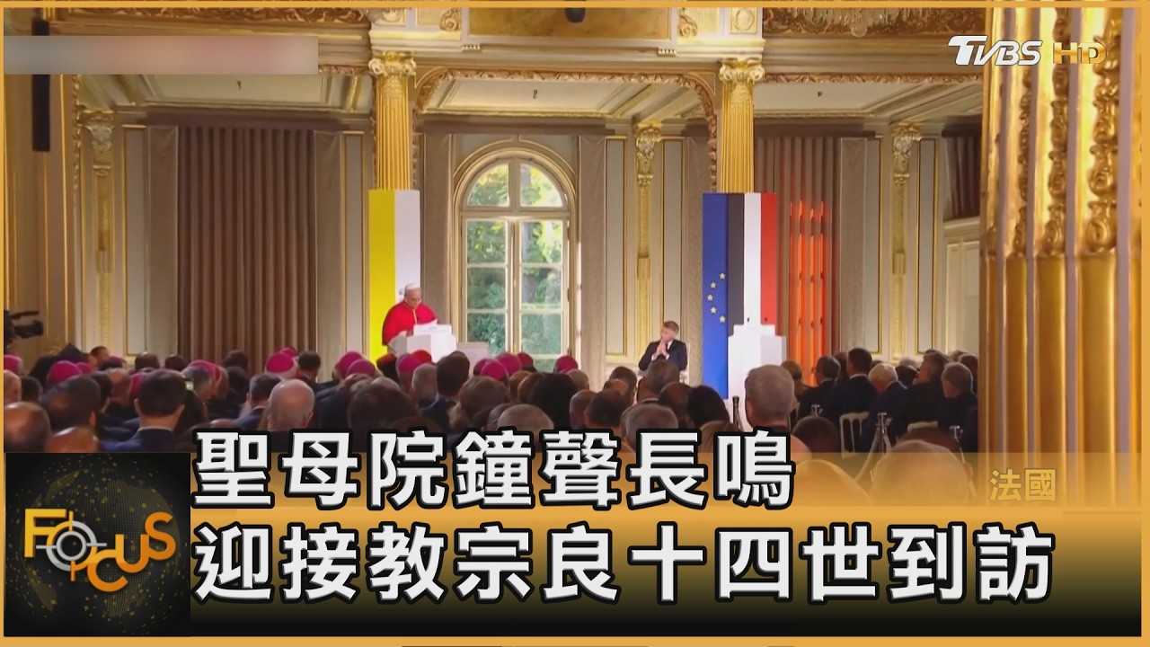 FOCUS全球新聞／天主教教宗良十四世抵法展開旋風行　到訪巴黎、露德、梅斯