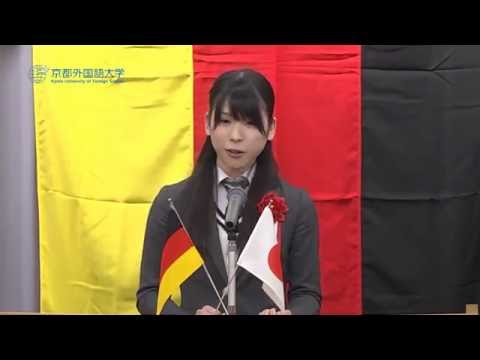 【京都外大主催】2015年 第16回全日本学生ドイツ語弁論大会