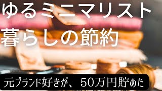 節約習慣でリメイクし、貯金する！捨て活主婦【ゆるミニマリスト節約術】捨て活主婦が向き合う…節約,貯蓄,ミニマリストに憧れて無駄を捨て活。暮らして貯めたい#主婦の日常 #節約 #節約しながら豊かに