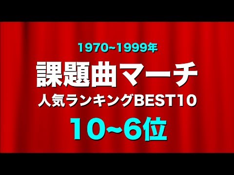 【吹奏楽】課題曲マーチ☆人気ランキングBEST10!《1970~1999年 10~6位》