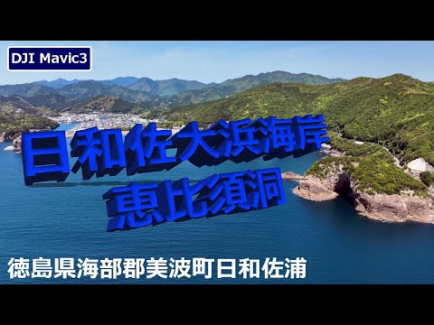 Praia Hiwasa Ohama/Caverna Ebisu