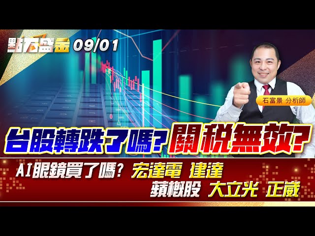 台股轉跌了嗎? 關稅無效?AI眼鏡買了嗎? #宏達電 #建達 蘋概股 #大立光 #正崴 《點石盛金》石富景