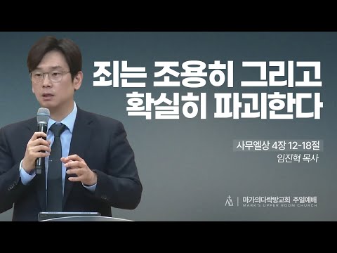  [임진혁 목사] 죄는 조용히 그리고 확실히 파괴한다 | 주일예배 | 2026.01.11