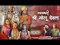 Golu Devta Jagar New Kumaoni Song 2025 Mahesh Kumar Himal Cassttess