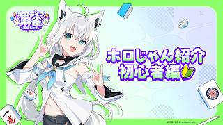 【#ホロじゃん】ゲーム紹介PV（入門編）