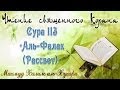 Учебное чтение Корана. 113 Сура, Аль-Фаляк (Рассвет) 