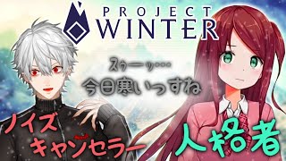 【Project Winter】ノイズ対策を講じる葛葉と初心者赤羽葉子【天気デッキ】