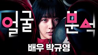 [연예 TALK] 남심 저격 배우 박규영 얼굴 분석 ｜1%성형외과  #박규영  #오징어게임3 #김경회원장