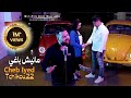 cheb iyed 2023 manich baghi مانيش باغي © avec tchikou 22 clip officiel 2023 rani fi mouchekila