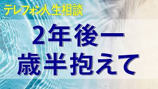 テレフォン人生相談 二十歳カップルの2年後一歳半抱えて埋めようのない価値感に見切られた息子