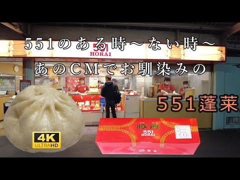 #551 Hourai #Porkman ``Chinese Manju'' ``Pork Manju'' Plataforma de la estación ``Juso'' del ferrocarril Hankyu en el distrito de Yodogawa, ciudad de Osaka. Comida para llevar de la "Tienda de la estación 551 Hourai Hankyu Juso". Hay alrededor de 4 personas frente a mí en la fila, pero puedo recibir mi artículo en 7-8 minutos.