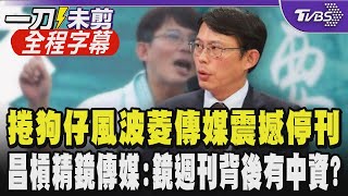 [討論] 黃國昌說鏡傳媒有8億海外不明資金挹注