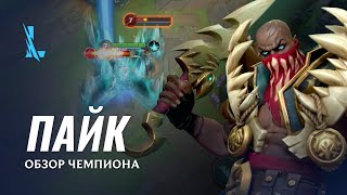 Показаны геймплейные ролики Пайка и Наутилуса из League of Legends: Wild Rift