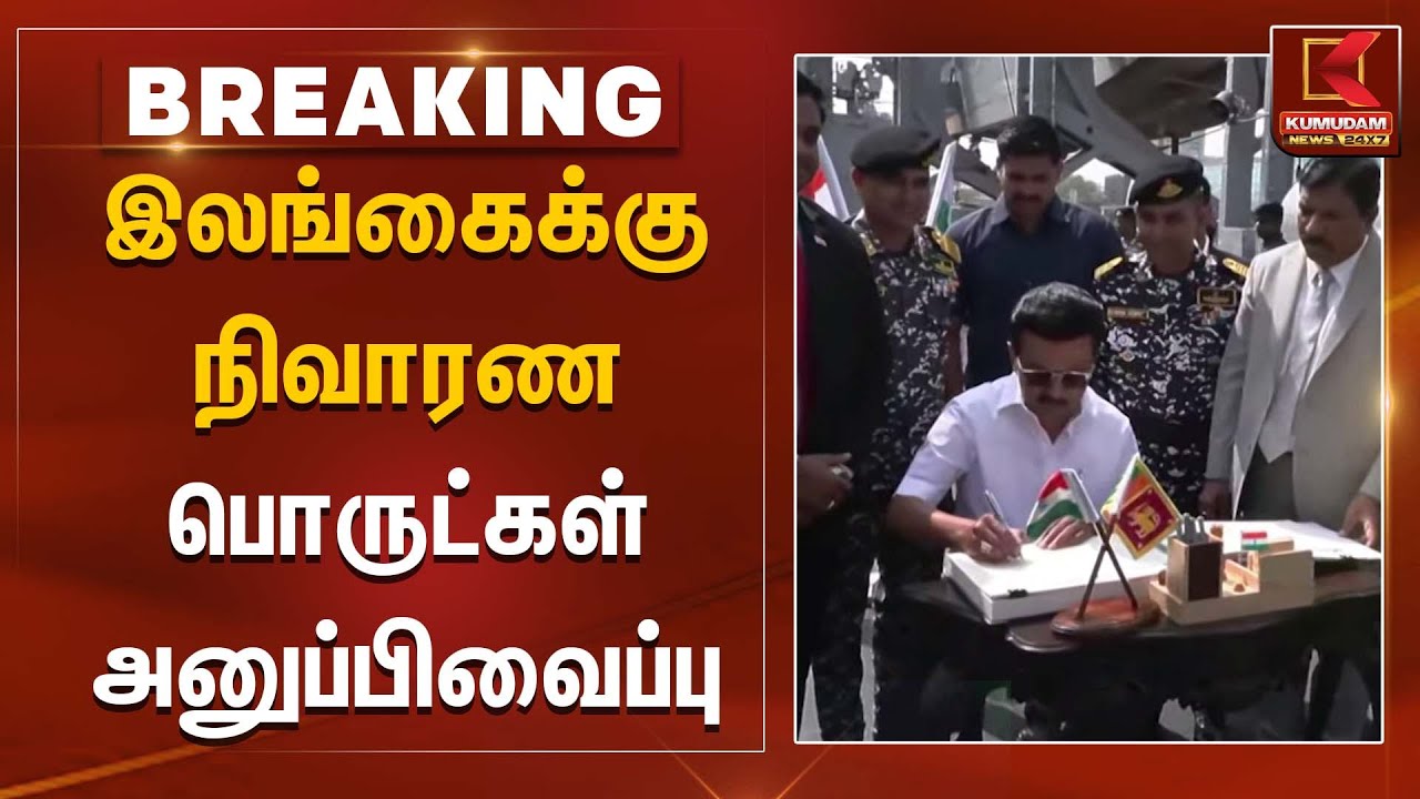 இலங்கைக்கு நிவாரண பொருட்கள் அனுப்பிவைப்பு | CM Stalin | Kumudam News
