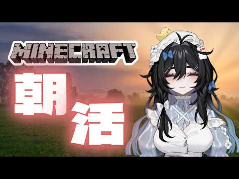 【Minecraft 】朝活🌞日曜日のまったり!ひさびさにあわはわワールド🫧🐥【#泡喰はわこ/#vtuber /#迷電ワークス 】