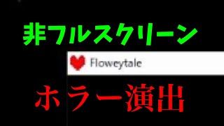 [UNDERTALE]非フルスクリーン時のホラー演出
