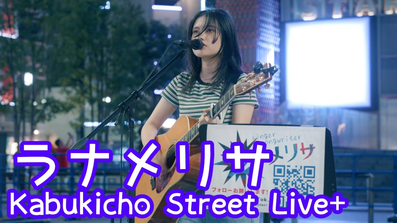 2025.9.2 - ラナメリサ「エロス」【Kabukicho Street Live+】 