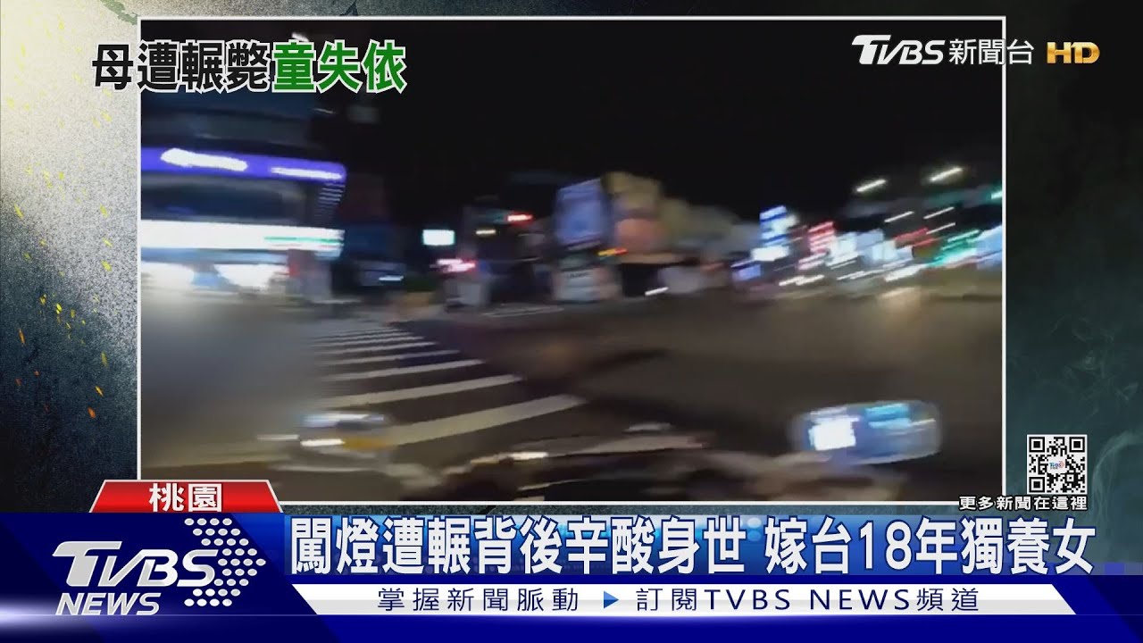 闖燈遭輾背後辛酸身世 嫁台18年獨養女