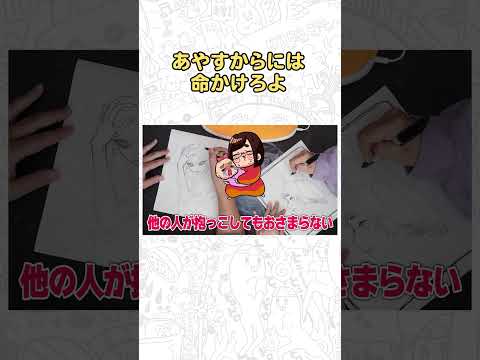 あやすからには命かけろよ？