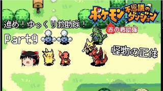 【ポケダン 赤の救助隊】進め！ゆっくり救助隊！part9【ゆっくり実況】