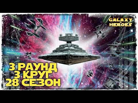 vs Cherep18 | 3-3-28 SEASON | 5x5 | SWGOH #712