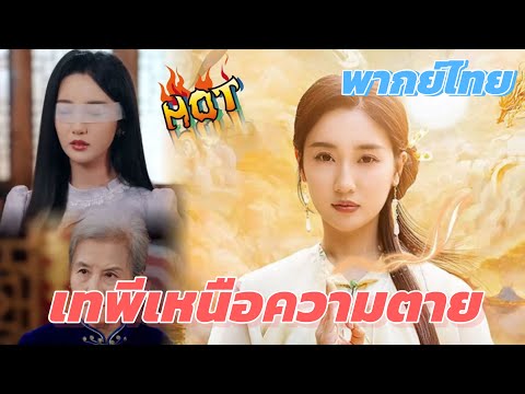 เทพีเหนือความตาย(พากย์ไทย) #dramabox #drama