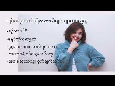 ချမ်းမြေ့မောင်ချိုcoverသီချင်းများစုစည်းမှု
