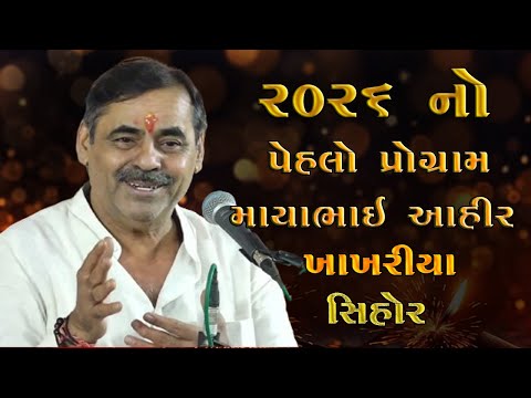 જોરદાર 2026 નો પહેલો પ્રોગ્રામ || Mayabhai Ahir Khakhariya Sihor 2026
