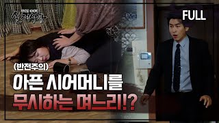 Download lagu [실제상황] 아픈 시어머니를 무시하는 며느리?! [full영상] mp3