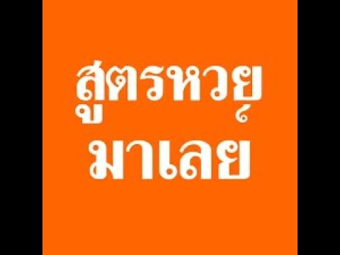 สูตร หวย