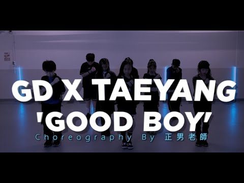 ▶正男老師 ‧ 兒童街舞◀GD X TAEYANG - 'GOOD BOY'｜成果影片