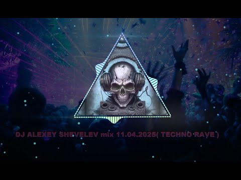 DJ ALEXEY SHEVELEV mix 11.04.2025( TECHNO RAVE )