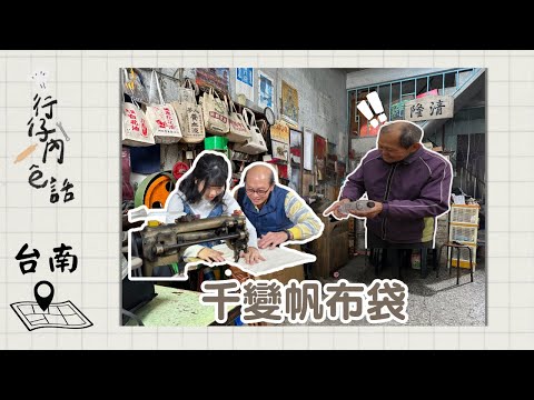 行仔內ê話 - 台南 清隆帆布行