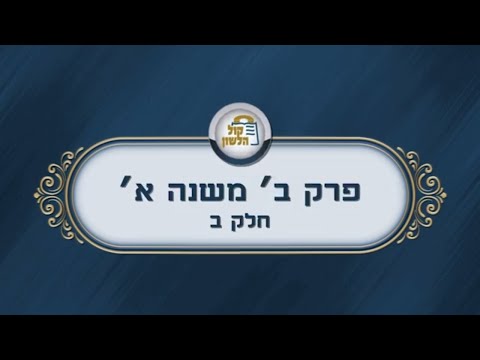 פרקי אבות - פרק ב' משנה א' חלק ב'