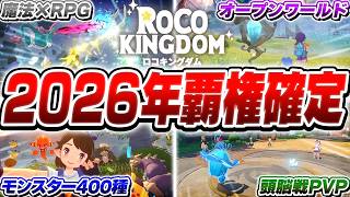 【神ゲー】3.5億人が遊んだ約束された最高傑作『ロコキングダム』がやばすぎる【ロコキングダム/Roco Kingdom】
