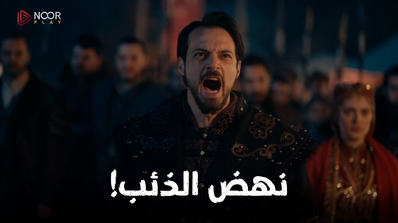 دخل العرس للانتقام… فوقع في الكمين! | المؤسس أورهان