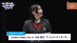中学生アイデア部門 優秀賞