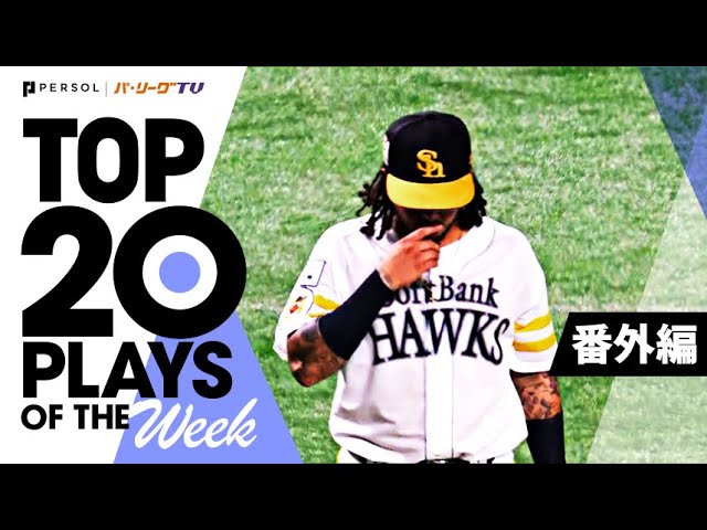 TOP 20 PLAYS OF THE WEEK 2022 #21【番外編】