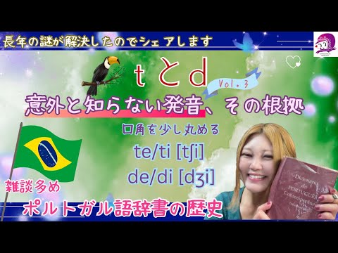 こども文化学科 【ポルトガル語】 te, ti, de, di 発音の仕組みとコツ 【ブラジル】