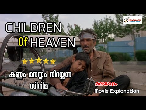 Children Of Heaven malayalam explanation|best iranian movies malayalam