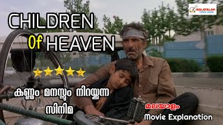 Download lagu Children Of Heaven malayalam explanation|best iranian movies malayalam mp3